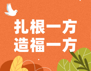 扎根一方 造福一方 | 花火视频APP官方下载最新版漆的公益之路从未停歇